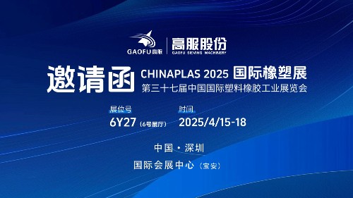 邀請(qǐng)函丨高服股份邀您相約CHINAPLAS 2025國(guó)際橡塑展