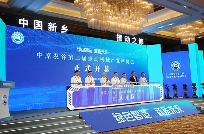 中原農谷第二屆振動機械產業(yè)博覽會在新鄉(xiāng)開幕